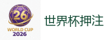 世界杯外围_FIFA世界杯亚洲投注平台